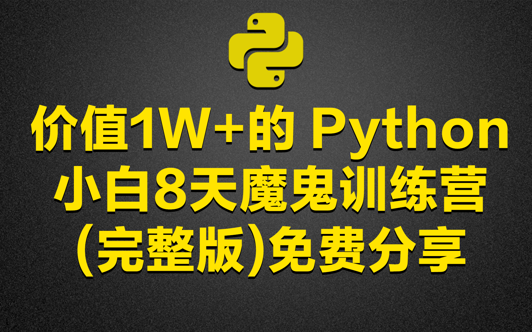 [图]价值1W+的Python小白8天魔鬼训练营（完整版）从入门到实战-免费分享