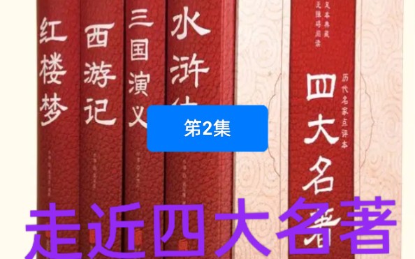 走近四大名著之《水浒传》2:鲁智深的故事与人物形象分析2哔哩哔哩bilibili