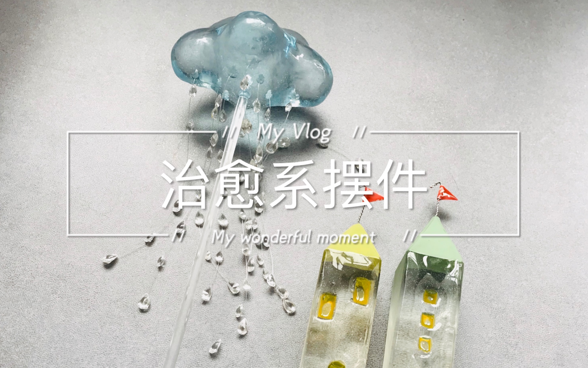 下雨的云朵树脂摆件哔哩哔哩bilibili