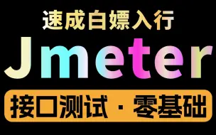 Download Video: Jmeter接口测试完整版零基础入门教程，jmeter接口测试基础入门+项目实战一套通关【3天精通学完即就业】