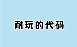 3款你同桌偷偷玩的游戏代码