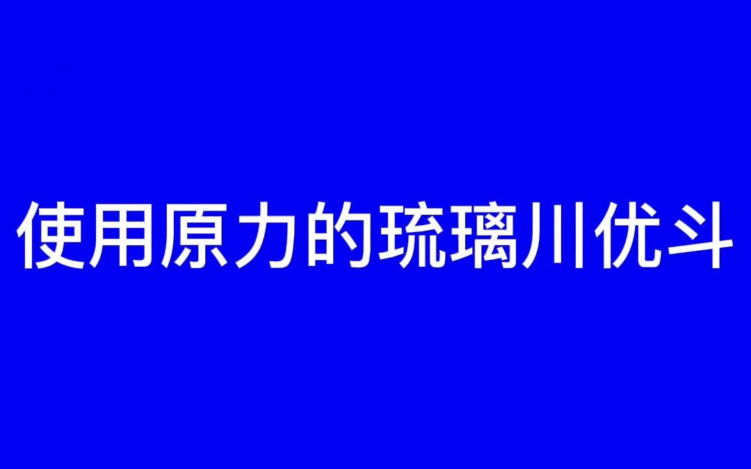 [图]【恶狼游戏】使用原力的琉璃川优斗.YB