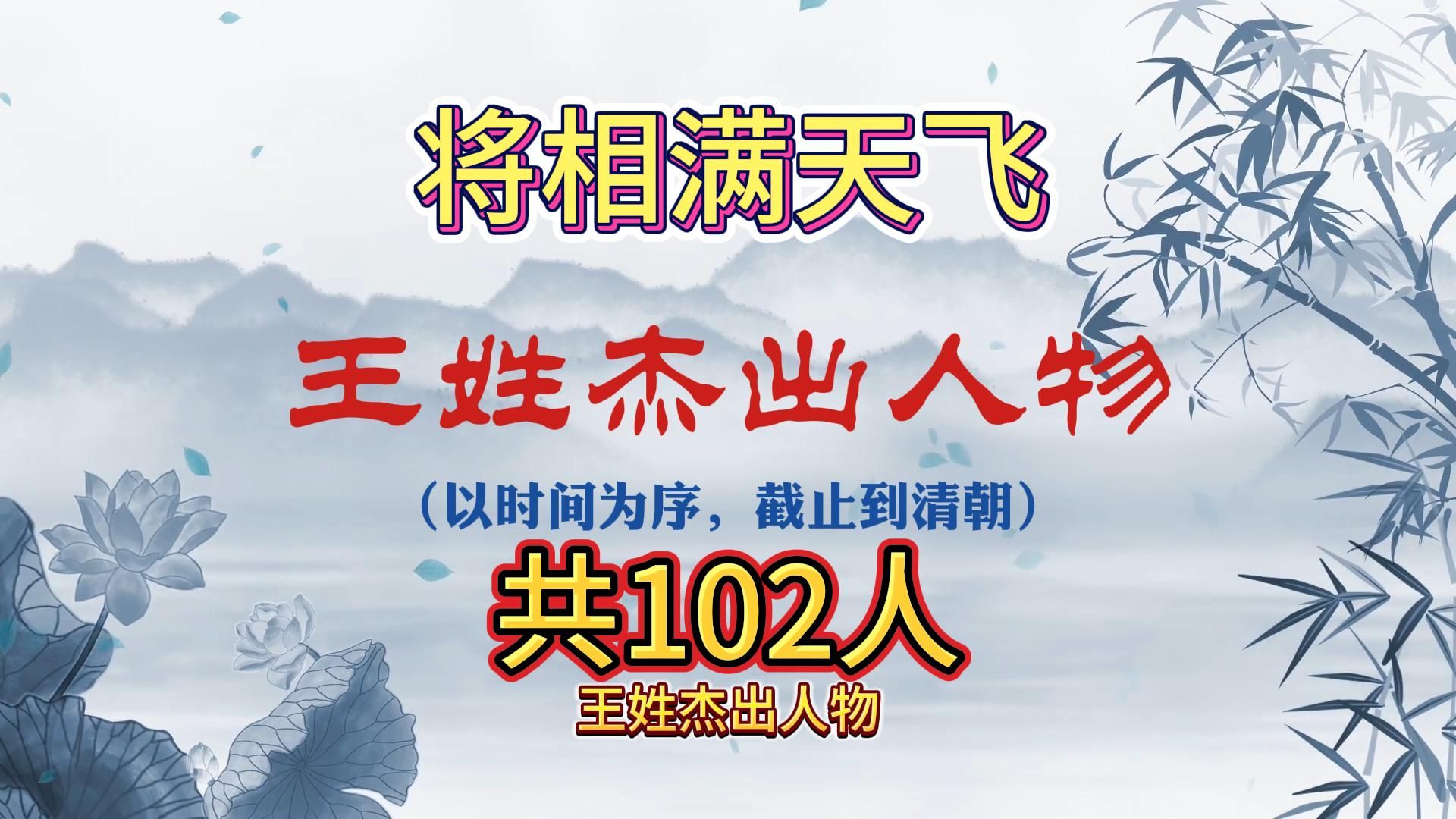 王姓杰出人物,将相满天飞,共102位哔哩哔哩bilibili