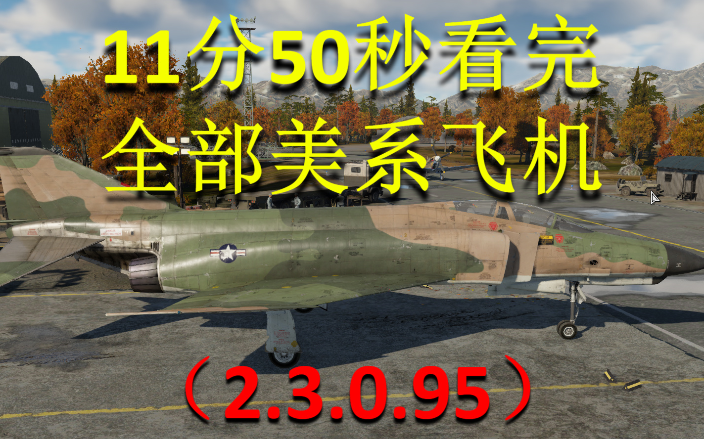 [图]11分50秒看完全部美系飞机（2.3.0.95）