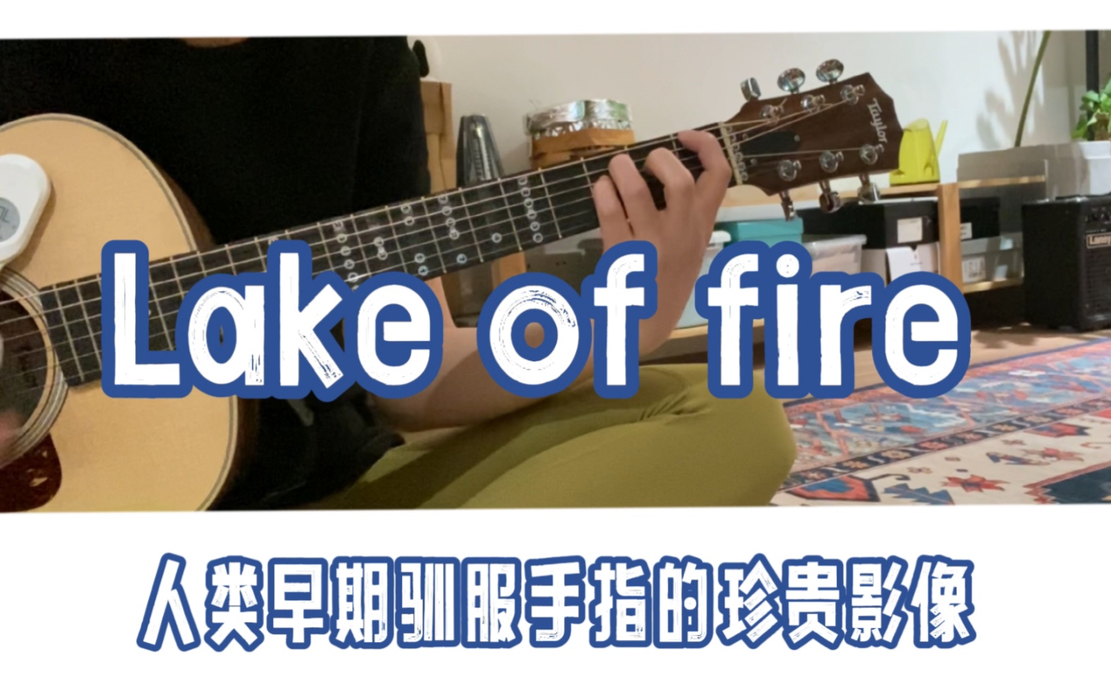 [图]《Lake of fire》 科本不插电版本，录这首的时候窗外下大雨，刚好为我做掩护以免邻居打我