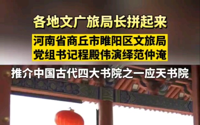 各地文广旅局长拼起来,河南商丘睢阳区申请出战!哔哩哔哩bilibili