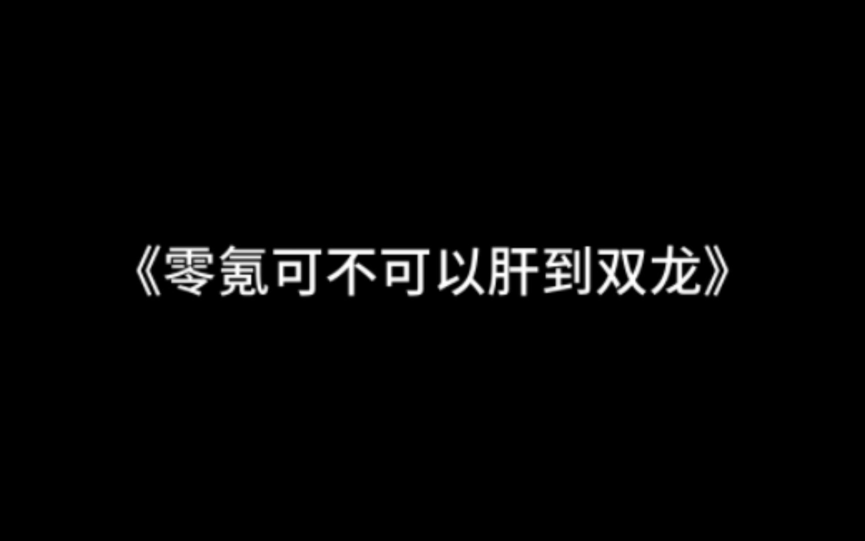 活动期间零氪(不用点券)可不可以肝到双龙?(全面分析)网络游戏热门视频