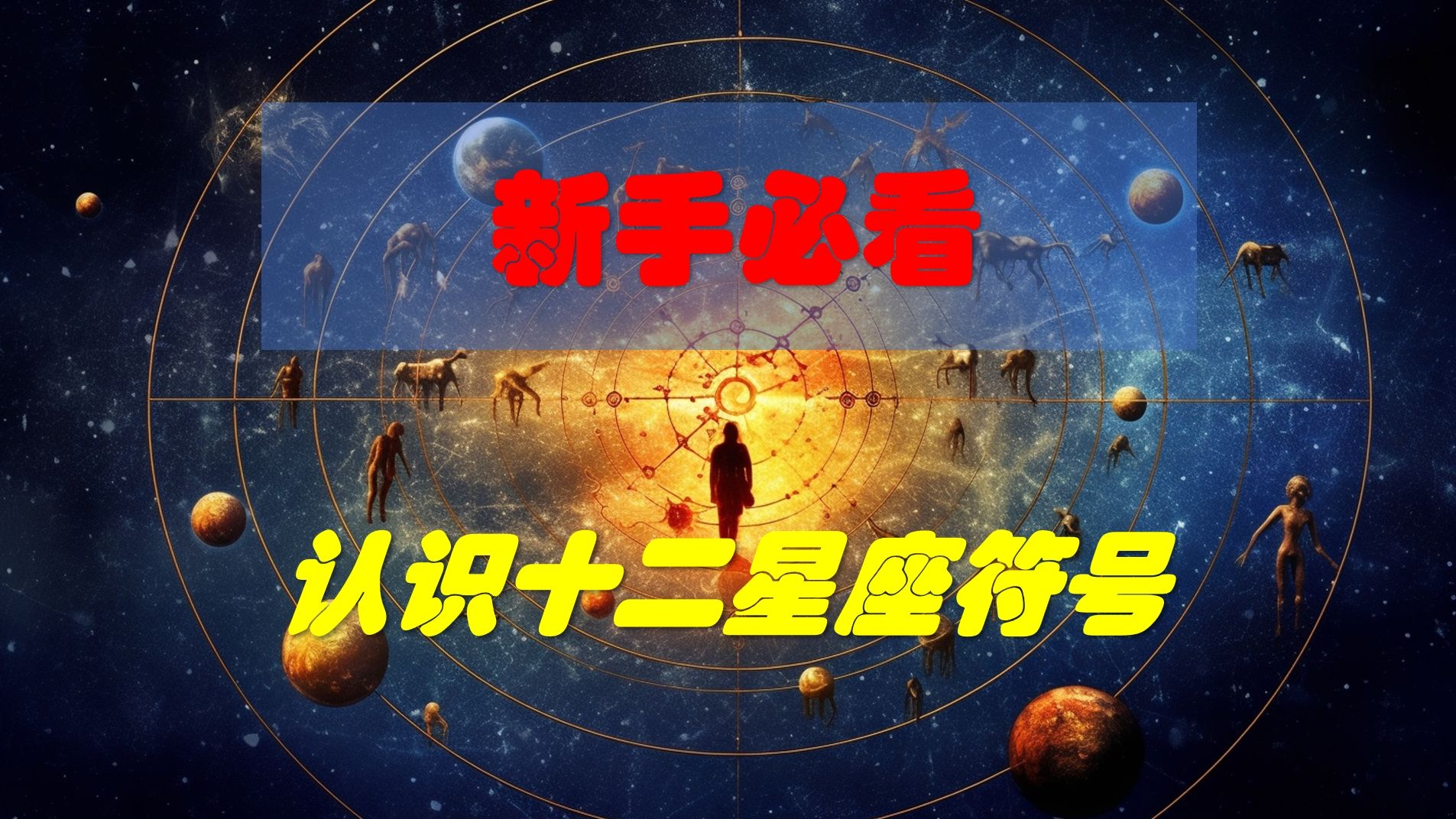 [图]新手必看占星入门——认识十二星座符号