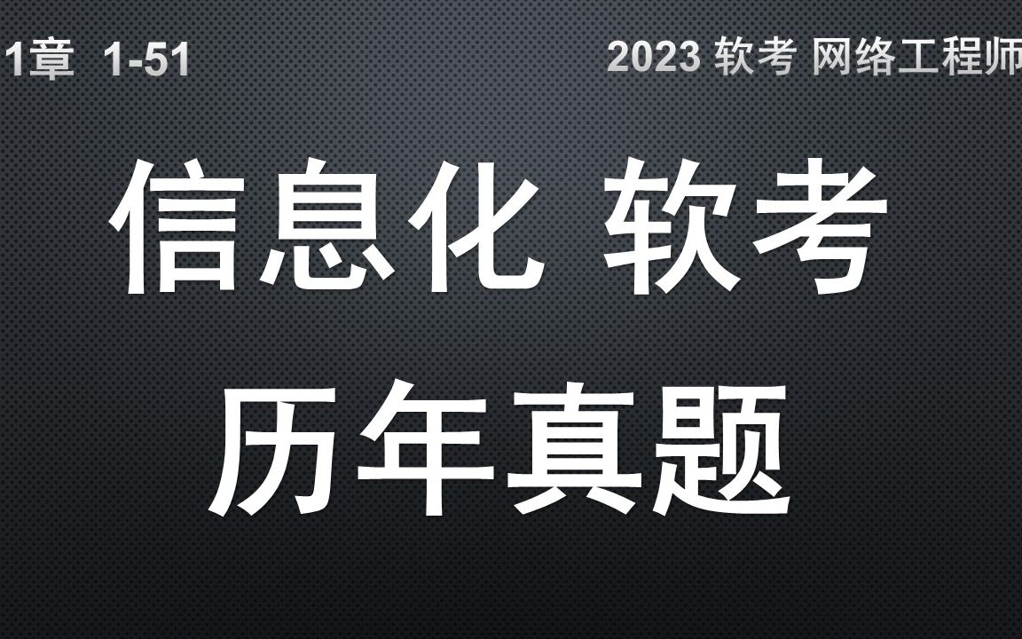 151 信息化的历年真题 软考 网络工程师哔哩哔哩bilibili