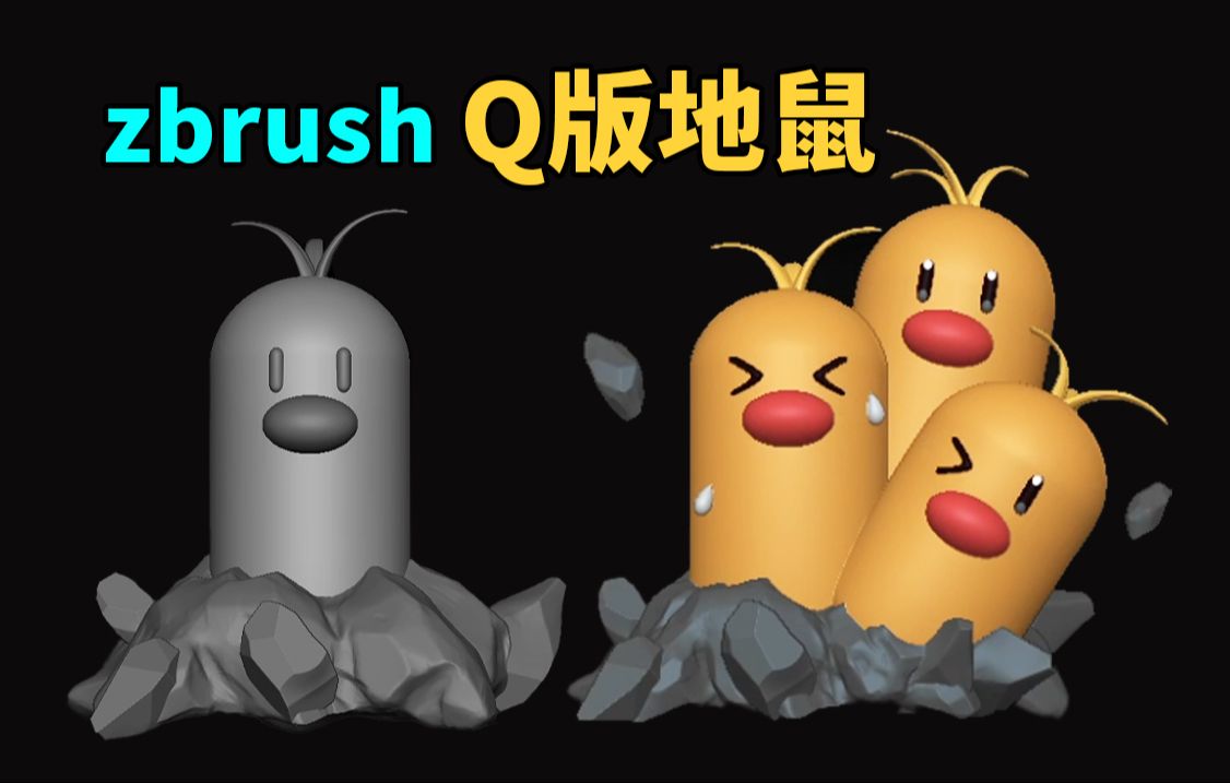 零基础如何快速学会 zbrush《梦可宝》卡通“地鼠”模型雕刻教程哔哩哔哩bilibili