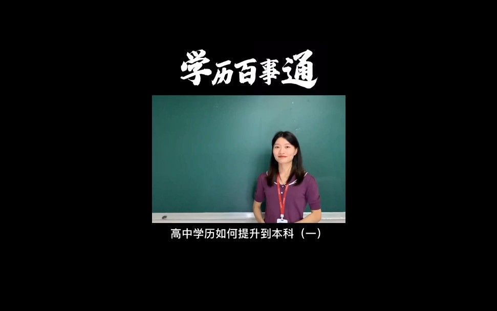 《学历百事通》高中学历直接升本科哔哩哔哩bilibili