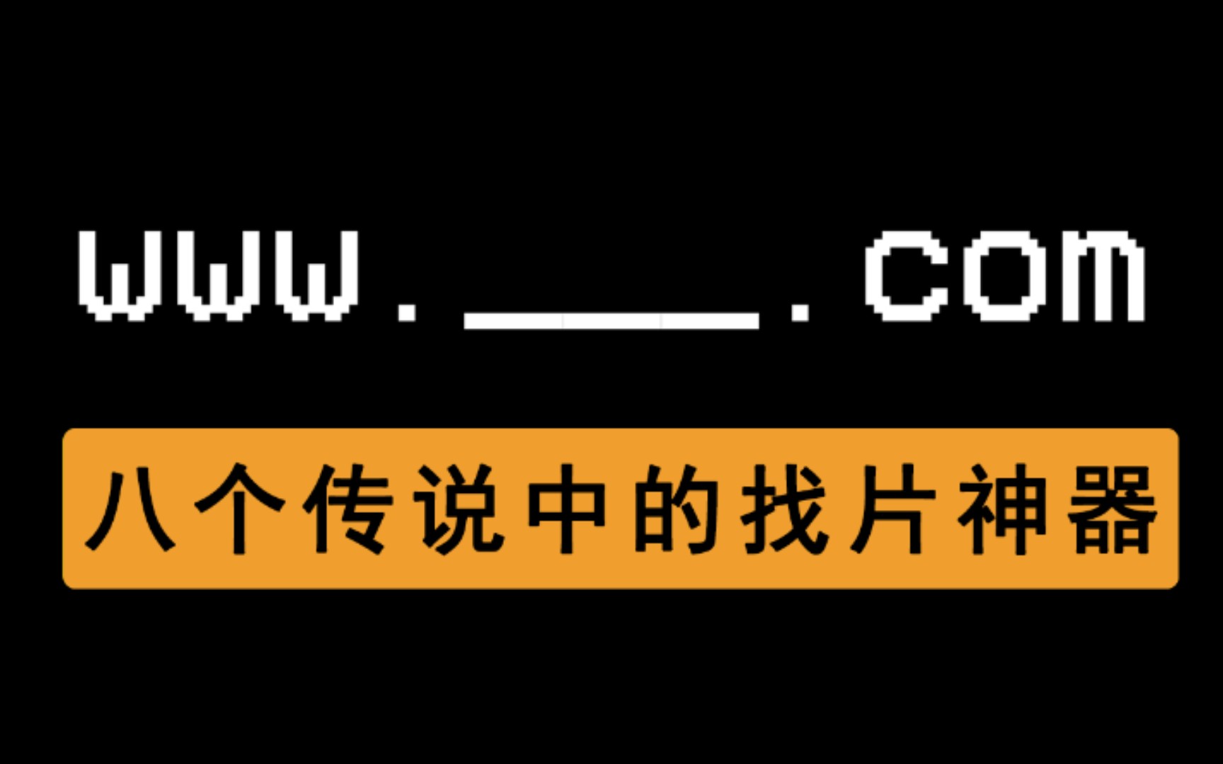 好 家 伙!八 个 传 说 中 的 找 片 神 器!!哔哩哔哩bilibili