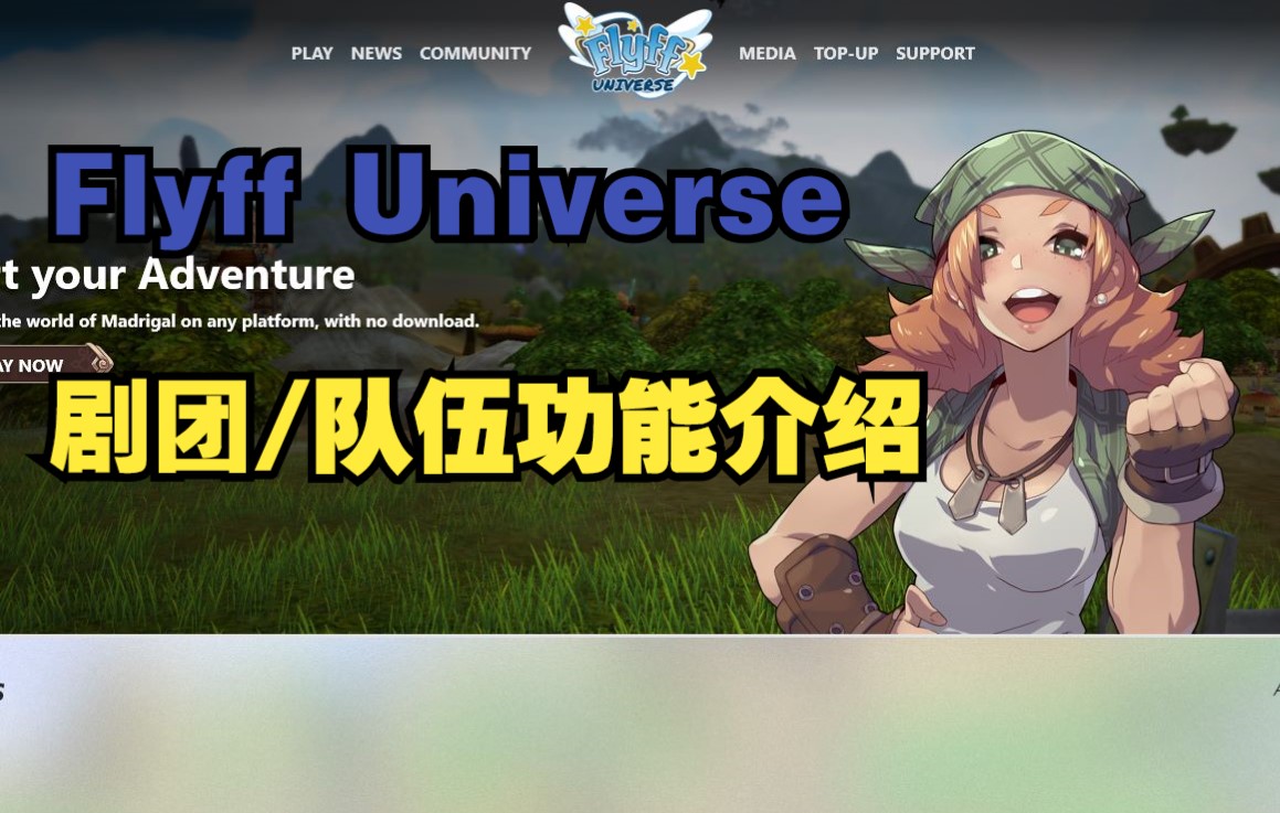 [图][flyff Universe]剧团/队伍 详细介绍