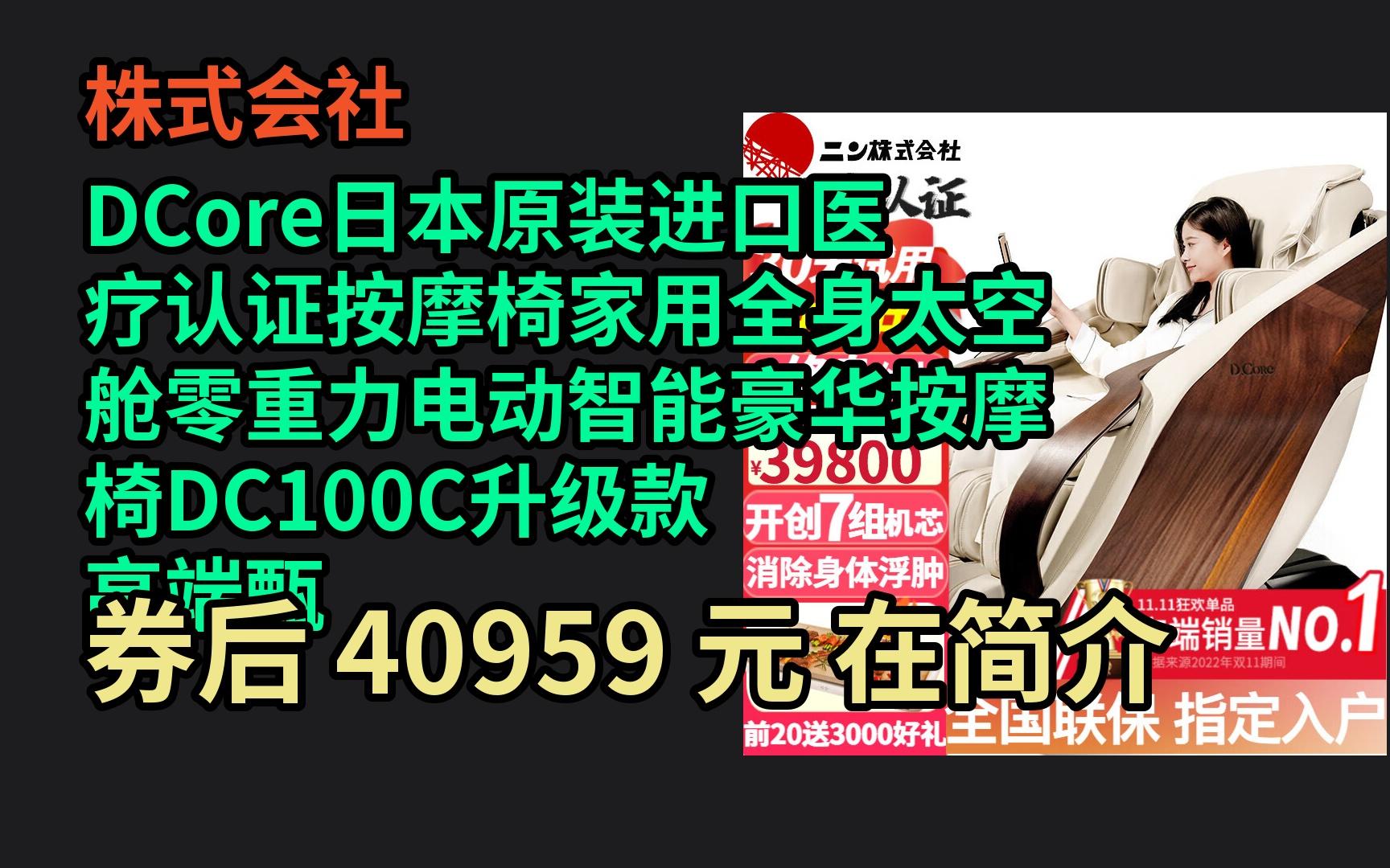 618优惠 株式会社DCore日本原装进口医疗认证按摩椅家用全身太空舱零重力电动智能豪华按摩椅DC100C升级款 高端甄选 尊贵米 优惠介绍哔哩哔哩bilibili