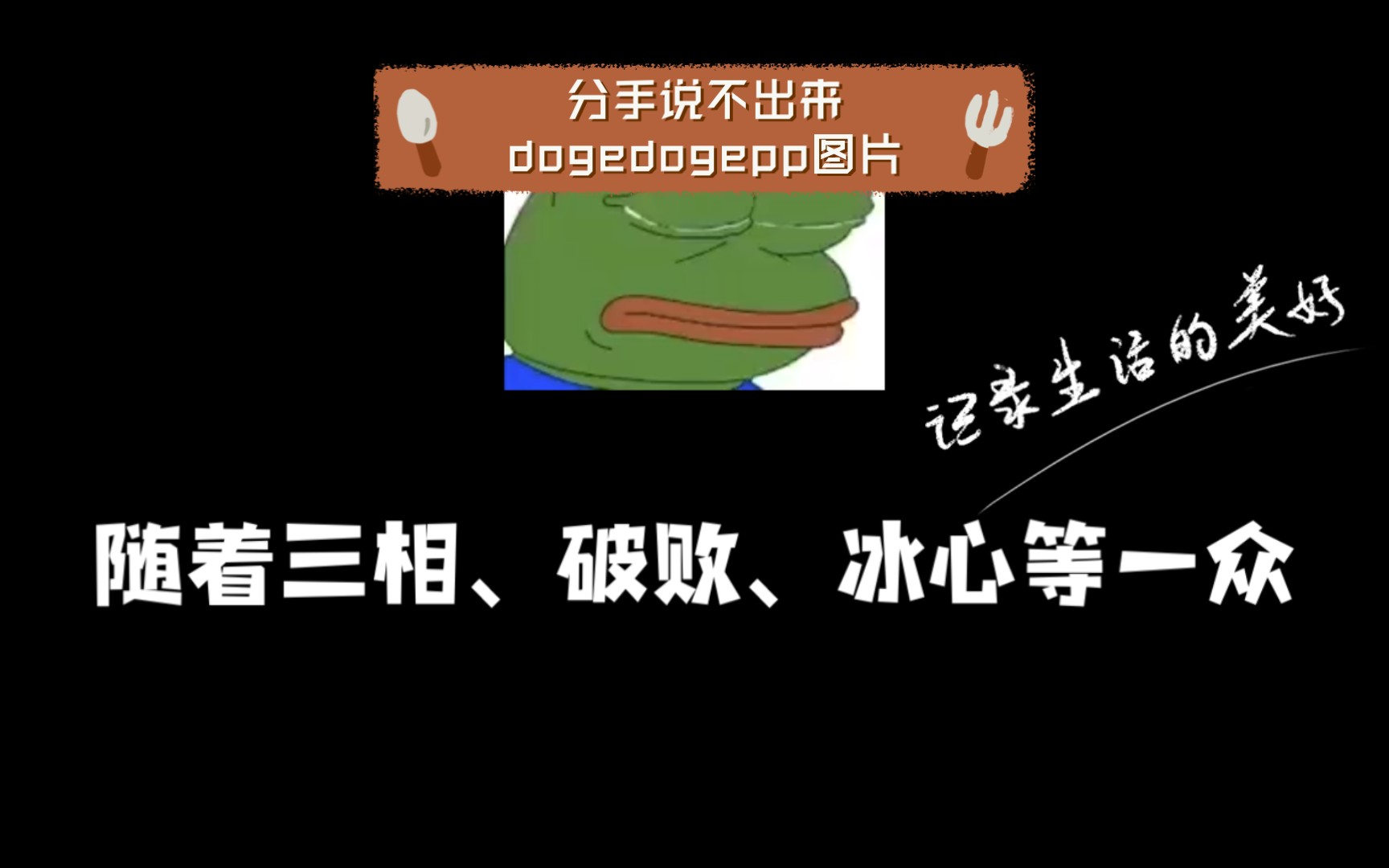 轉身離開,分手說不出來dogedogepp圖片