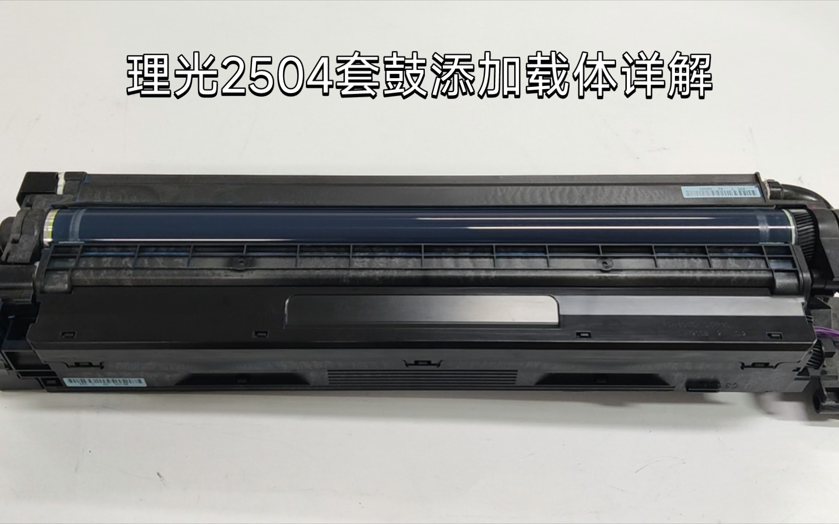 理光打印机套鼓2503/2504/IMC2000套鼓添加载体教程