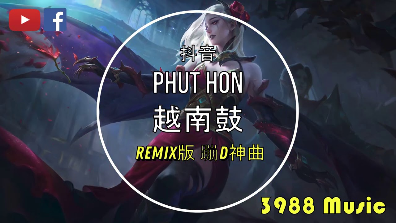 [图]蹦D神曲 Hai Phut Hon 越南鼓抖音完整版#musedash #slomo #变装 抖音 Tiktok Lagu 歌 蹦迪 2020 R...