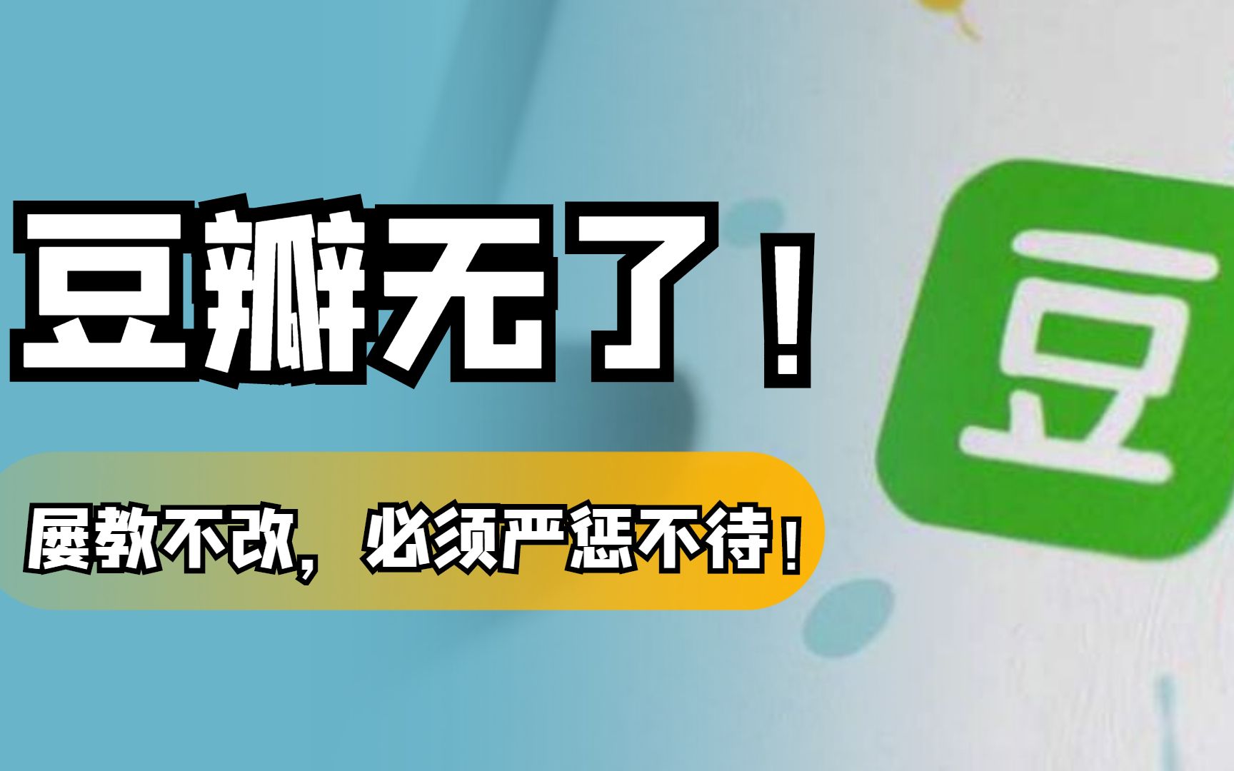 【喂你播】豆瓣等106款app被下架;柔宇科技创始人回应欠薪哔哩哔哩bilibili