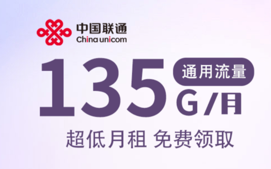 浙江联通畅游卡,长期套餐29元包135G国内流量 可以带四个副卡,可以加装宽带,10元用500兆宽带,20元用1000兆宽带哔哩哔哩bilibili