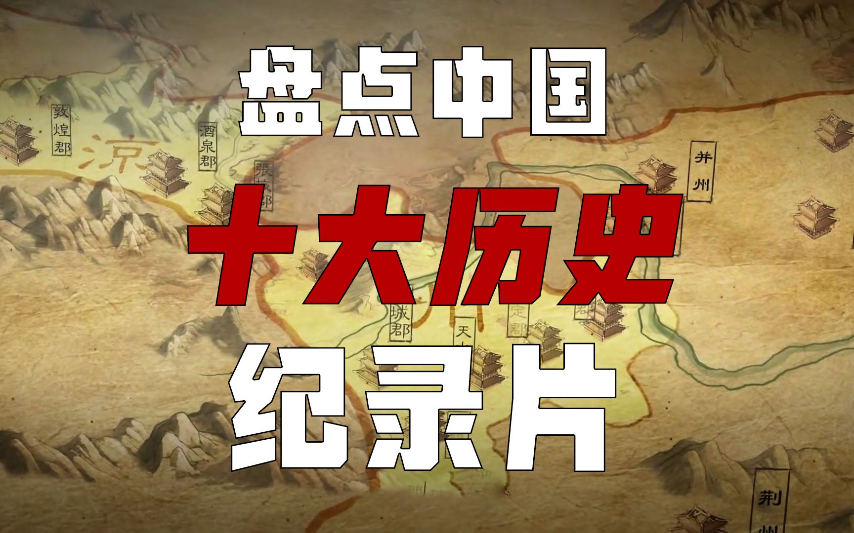 中国十大神级历史纪录片,不要被影视剧带偏,见证真正历史的厚重哔哩哔哩bilibili