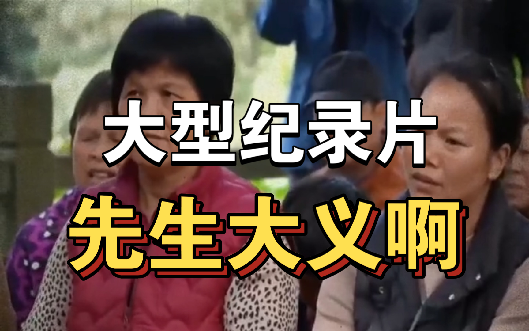 大型纪录片《先生大义啊》持续为你播出!