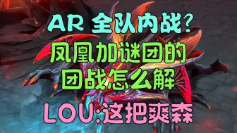 Download Video: 【Dota2】顶分局 AR 战队内战？谜团加凤凰的团战，Lou：这把爽森(Fy,Ori,Bach,天命,Monet,Yopaj,JT,Dstones)