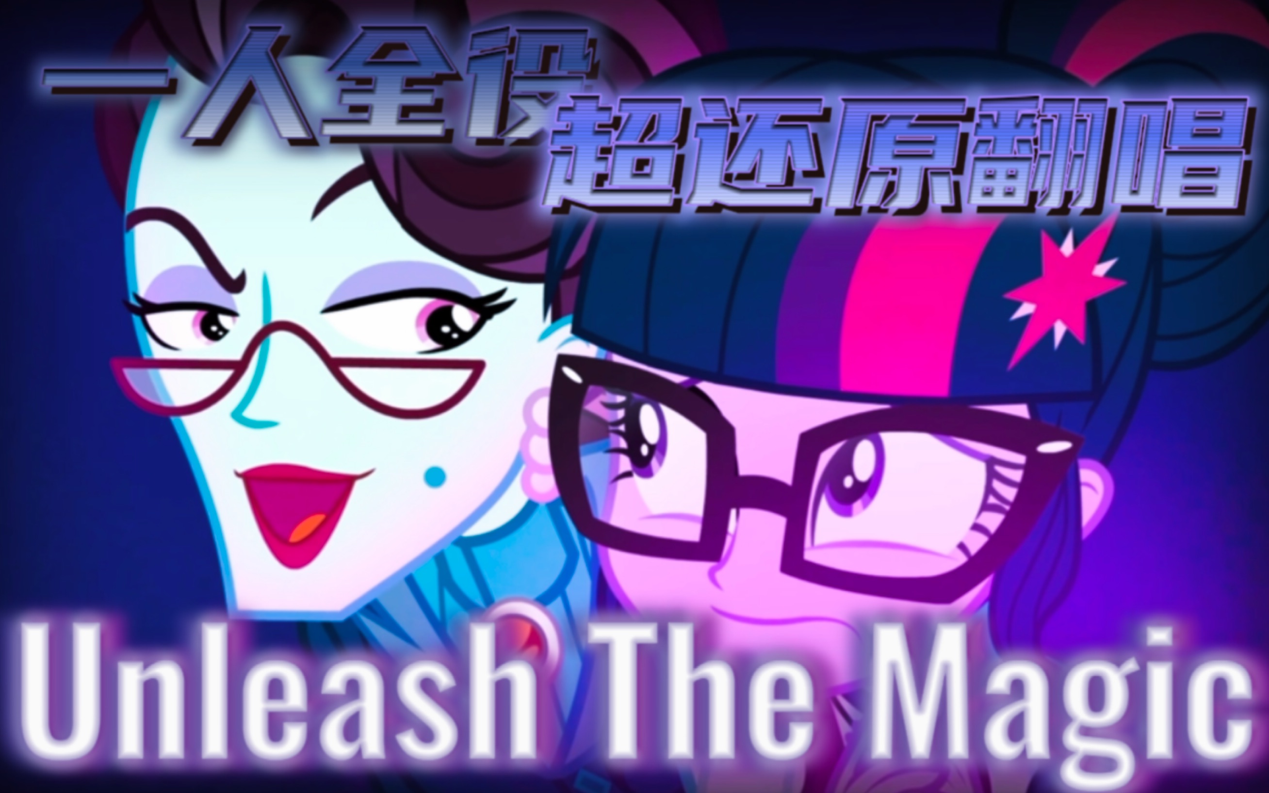 [图]【EQG英文翻唱】「Unleash The Magic」释放魔力 一人全役 超还原翻唱 真的不来听听吗？