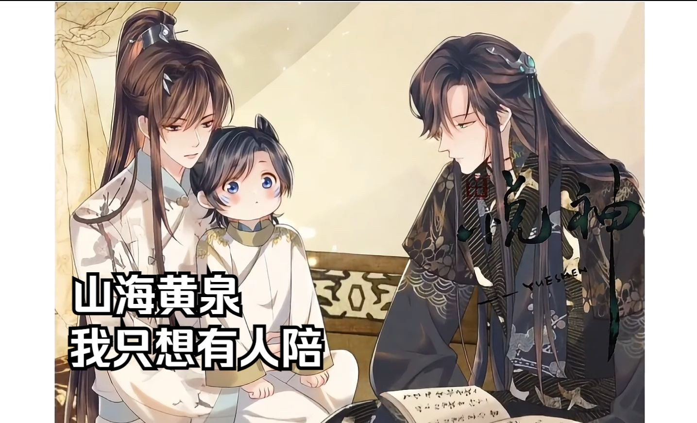 踏过山海,越过黄泉,只求有人陪,沈清轩终于等到伊墨