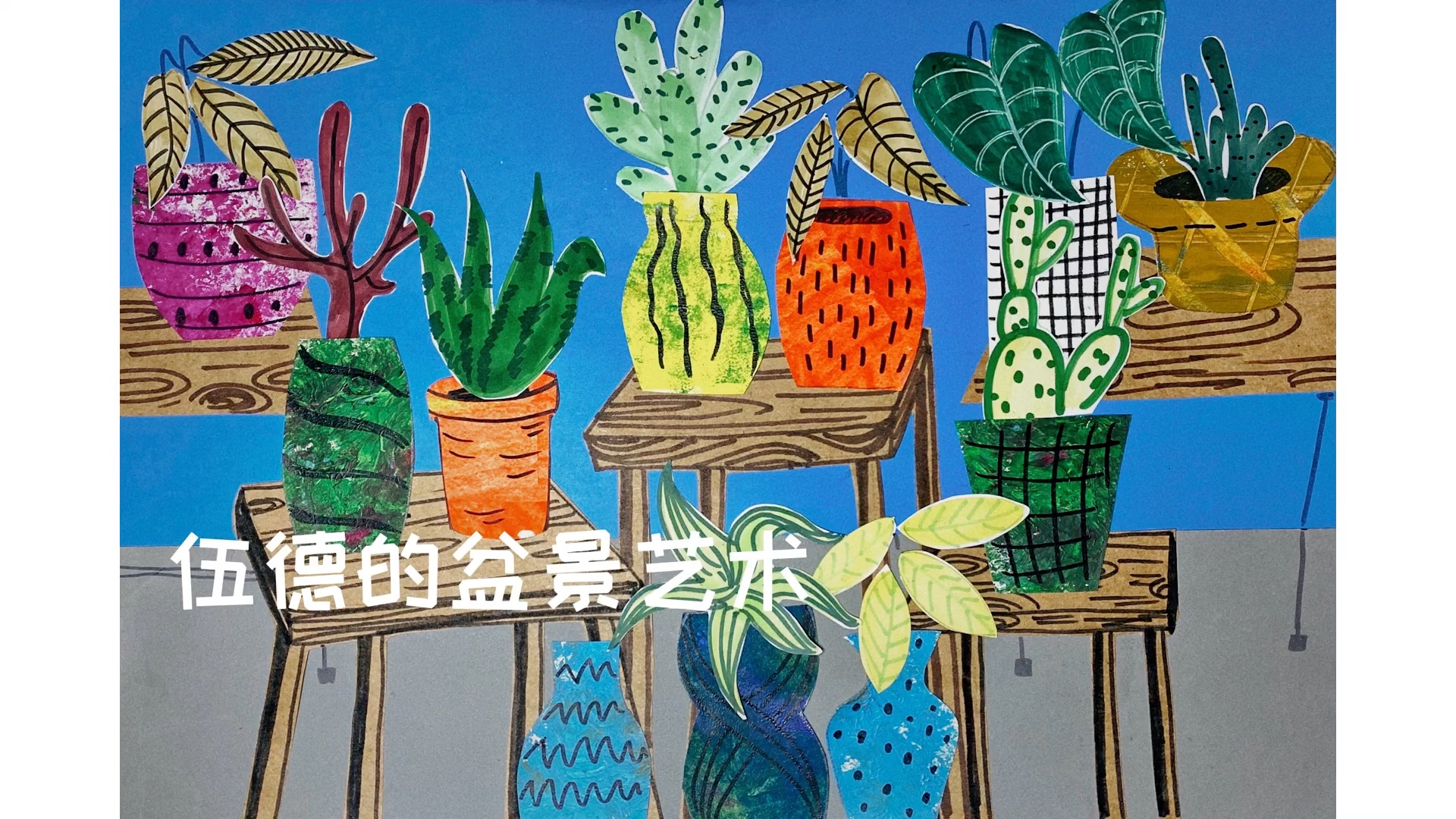 盆栽植物拼贴画哔哩哔哩bilibili