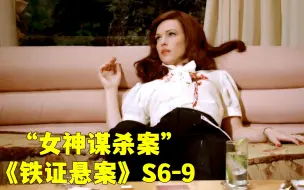 Download Video: 挂历女神被人枪杀家中，狂热粉丝追查55年助警方破解悬案！《铁证悬案》第六季第9集