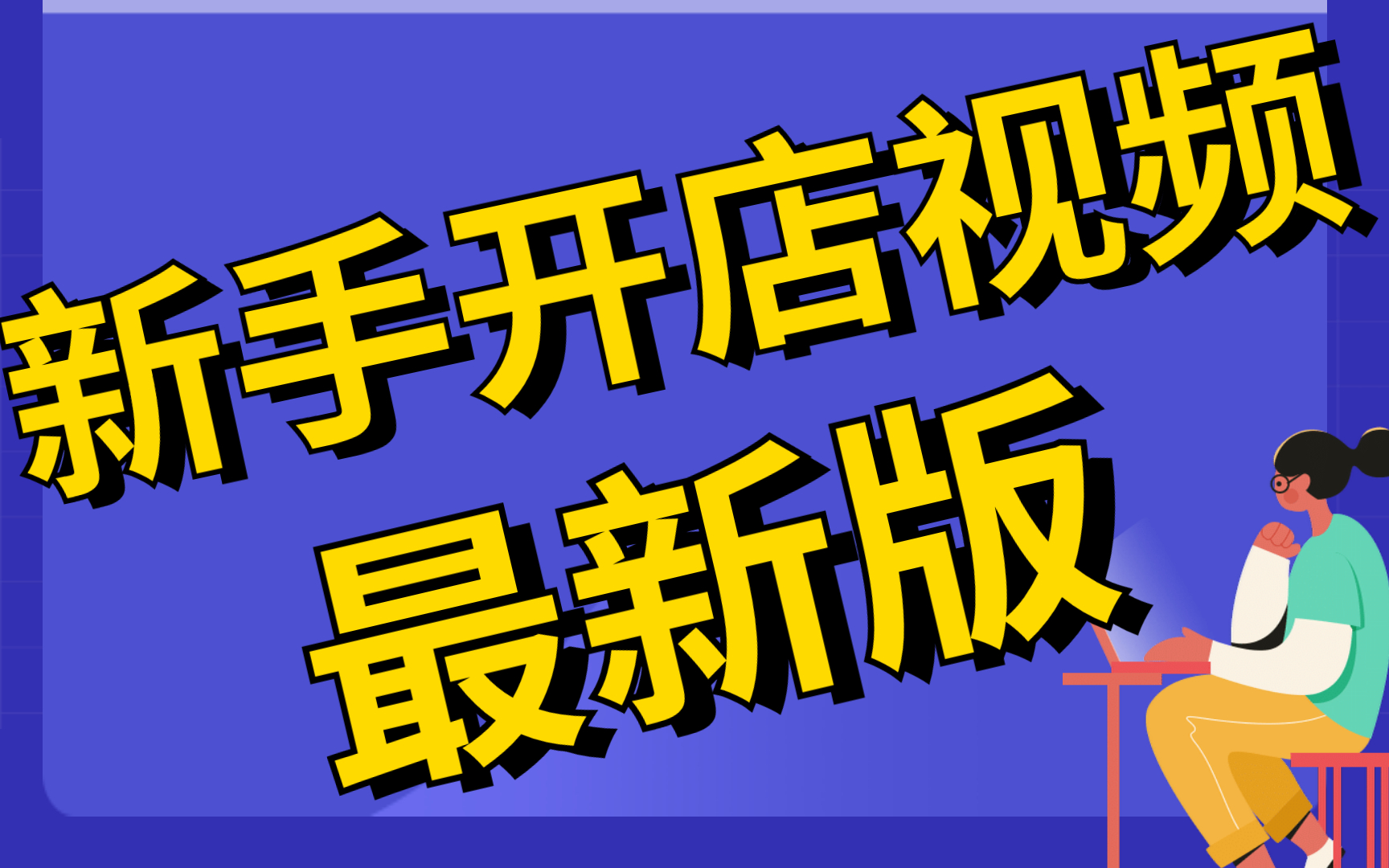 2025新版淘宝店铺如何开,淘宝开店教程新手入门开网店教程,在淘宝开网店怎么找好的货源哔哩哔哩bilibili