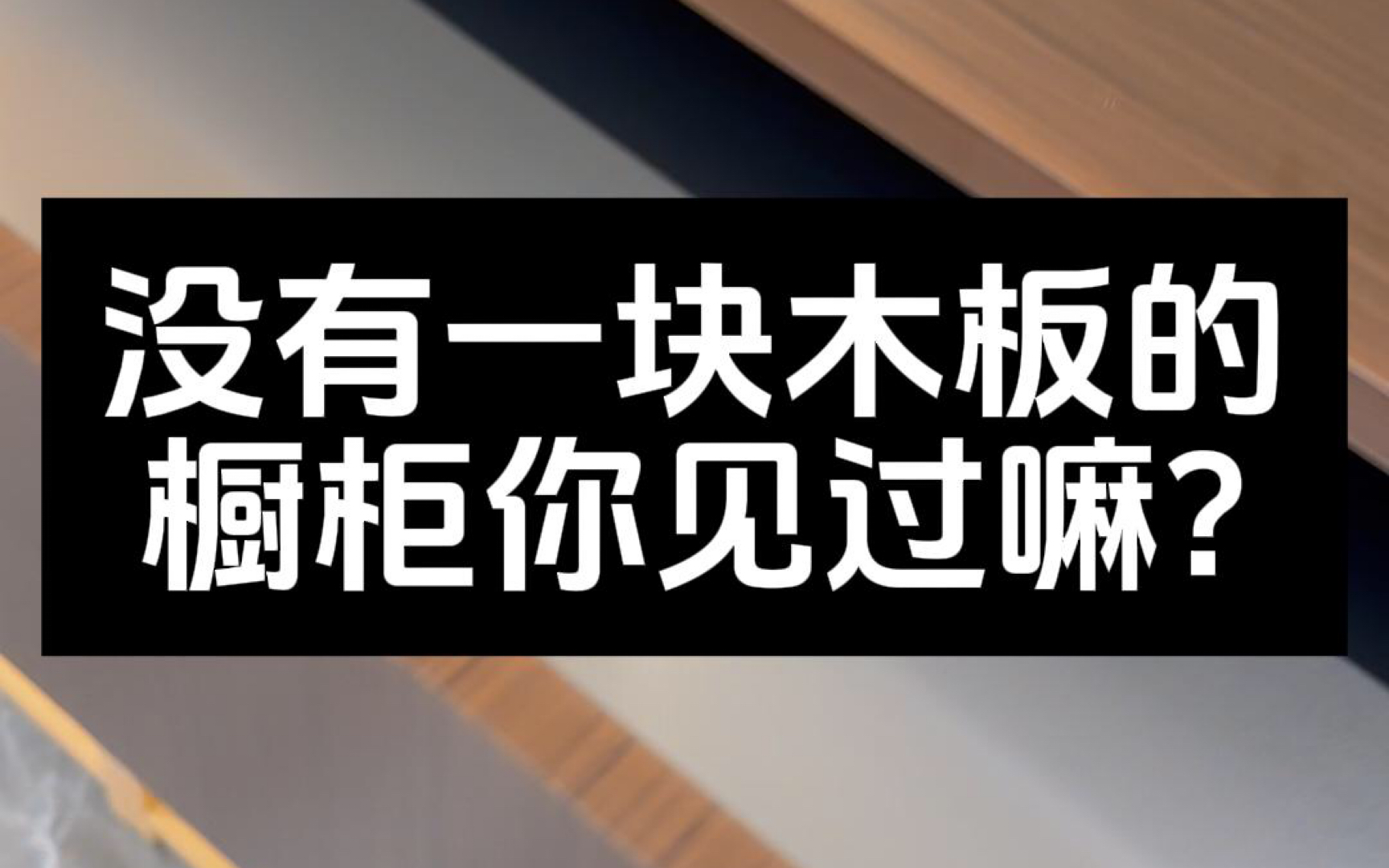 没有一块木板的橱柜你见过嘛?#不锈钢厂家 #不锈钢橱柜 #不锈钢台面 #不锈钢全屋定制 #304不锈钢哔哩哔哩bilibili