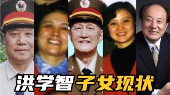 Скачать видео: “六星上将”洪学智家庭成员，妻子年龄过百，长子省长，次子少将