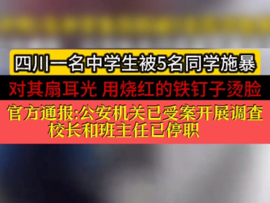 12月24日,四川泸州(报道).合江县通报5名中学生掌掴灼伤同学 :警方已受案开展调查,校长和班主任被停职.哔哩哔哩bilibili