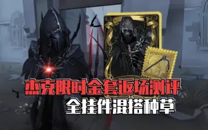 死猪拖返场啦！杰克限时金【忘川渡人】的全挂件混搭测评（P2附噬魂双画质表现）