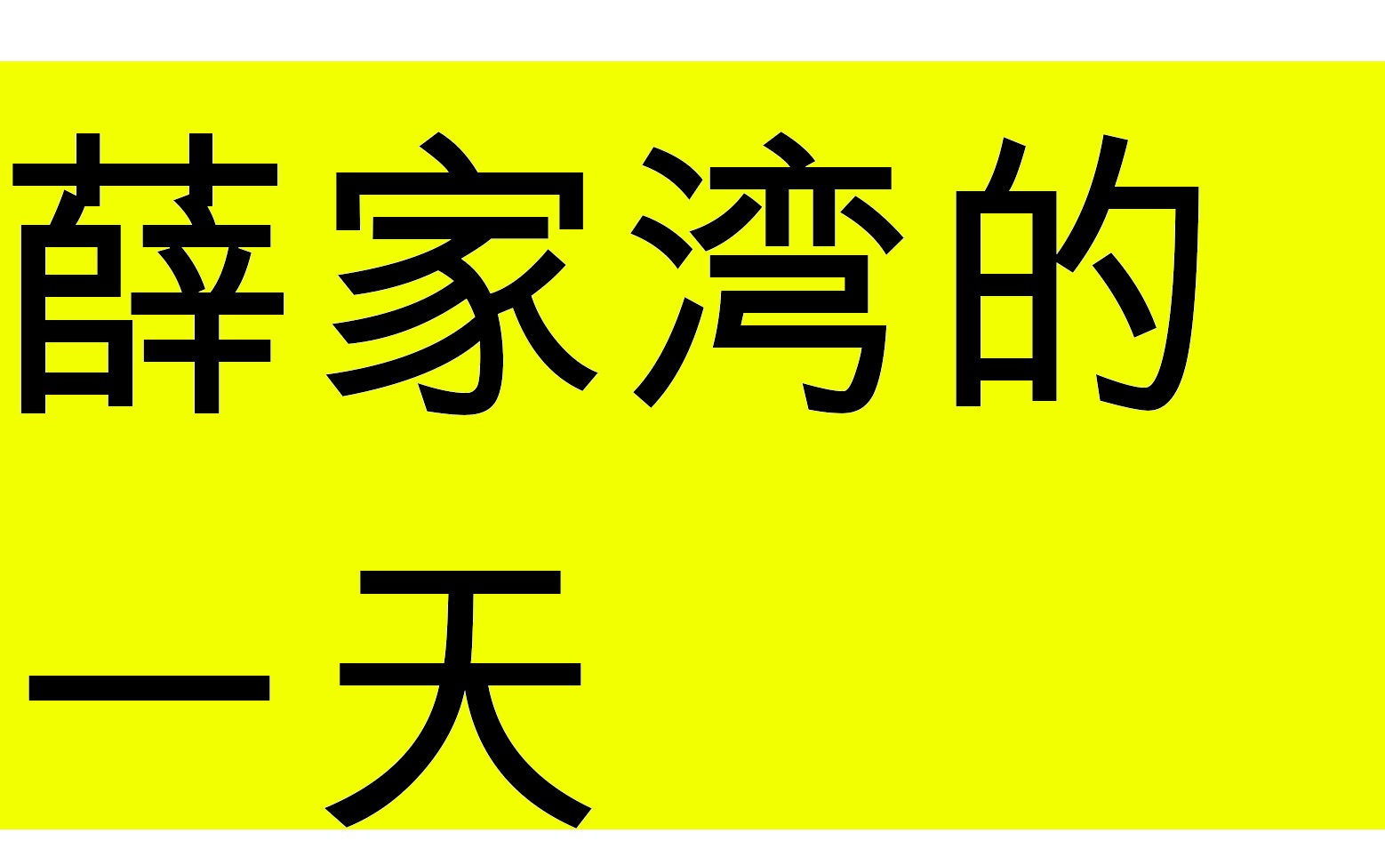 [图]薛家湾的一天