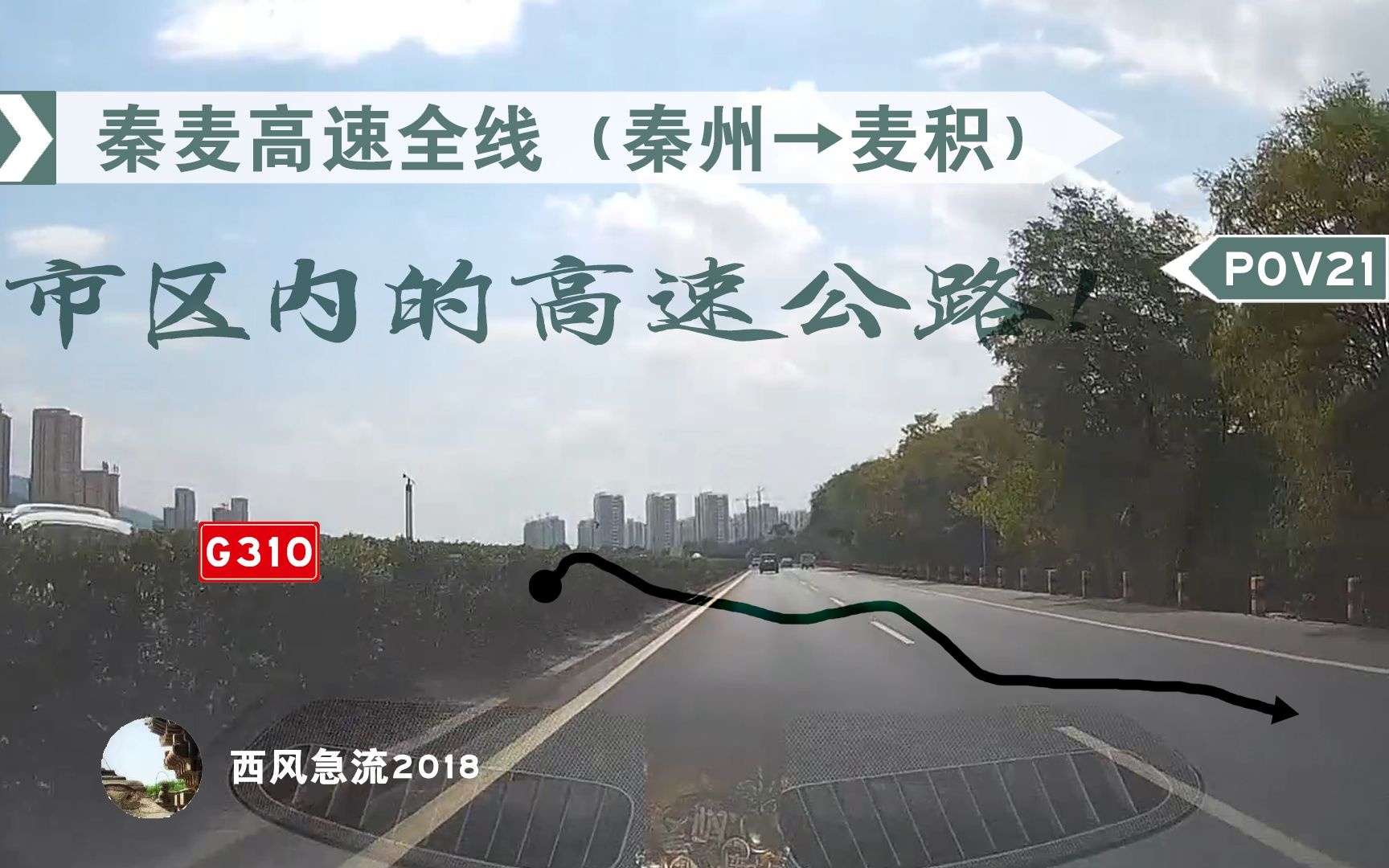 [图][POV21]市区内的高速公路！G310天水秦麦高速（秦州→麦积）自驾行车pov