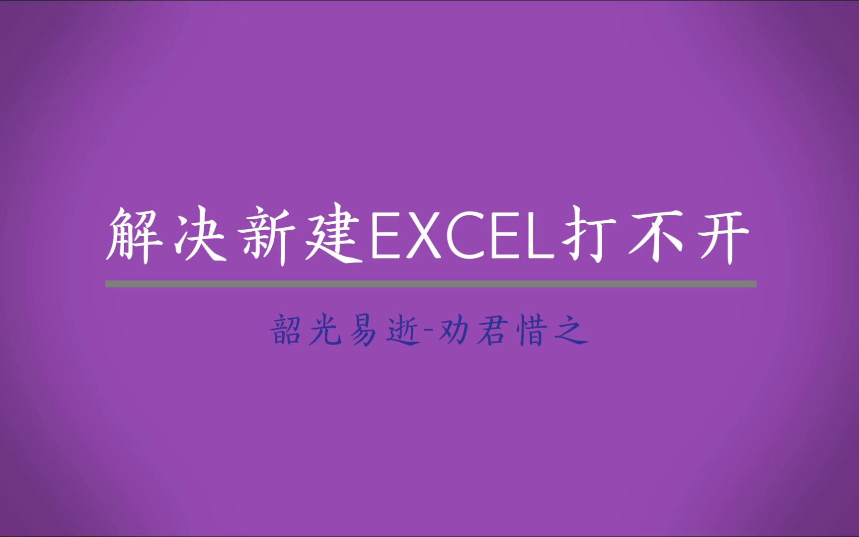 解决新建EXCEl工作簿打不开哔哩哔哩bilibili