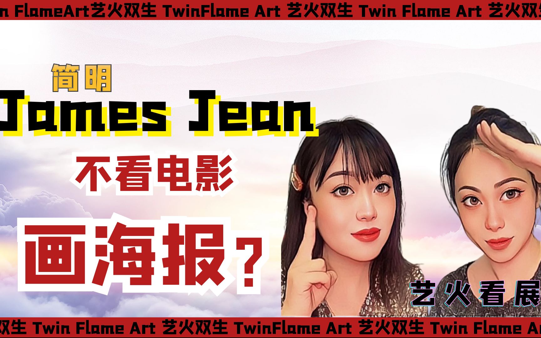 【艺火双生TwinFlameArt】简明James Jean是怎么画电影海报的哔哩哔哩bilibili