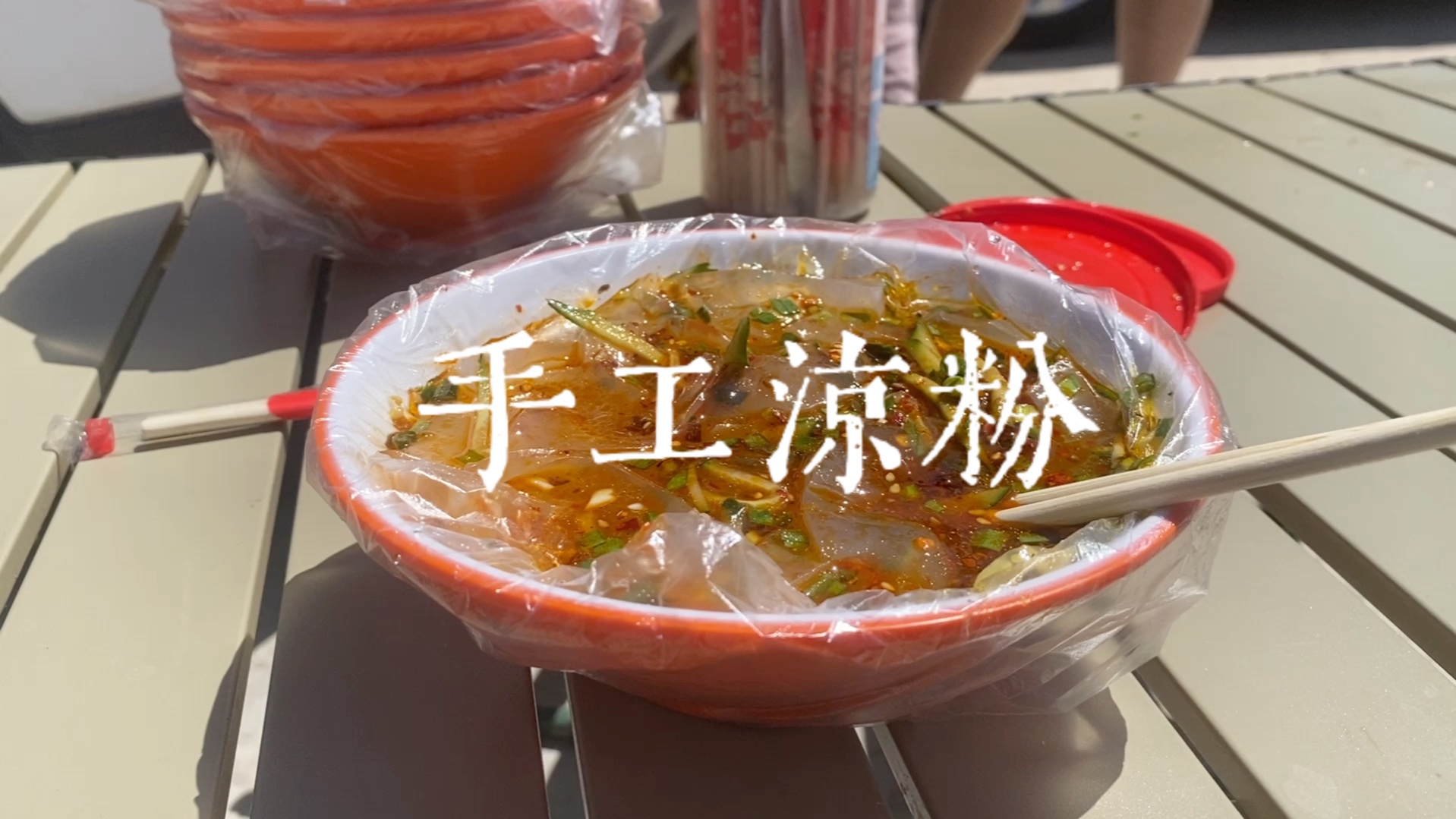 不吃凉粉腾板凳