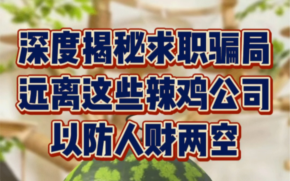 深度揭秘求职骗局 远离这些辣鸡公司 以防人财两空哔哩哔哩bilibili