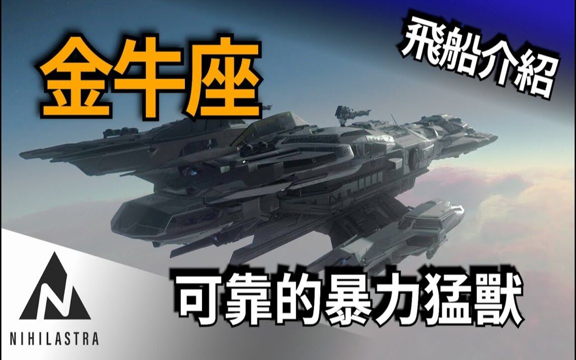 【星际公民:星际飞船介绍&分析】RSI Constellation Taurus  大型飞船的中的CP值王者!网络游戏热门视频