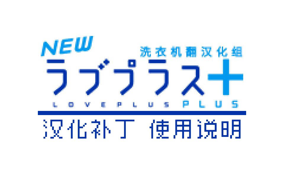 【NLP+】3DS 新爱相随+ 机翻汉化最终版 使用说明 [下载哪个/如何安装/模拟器如何使用等]单机游戏热门视频