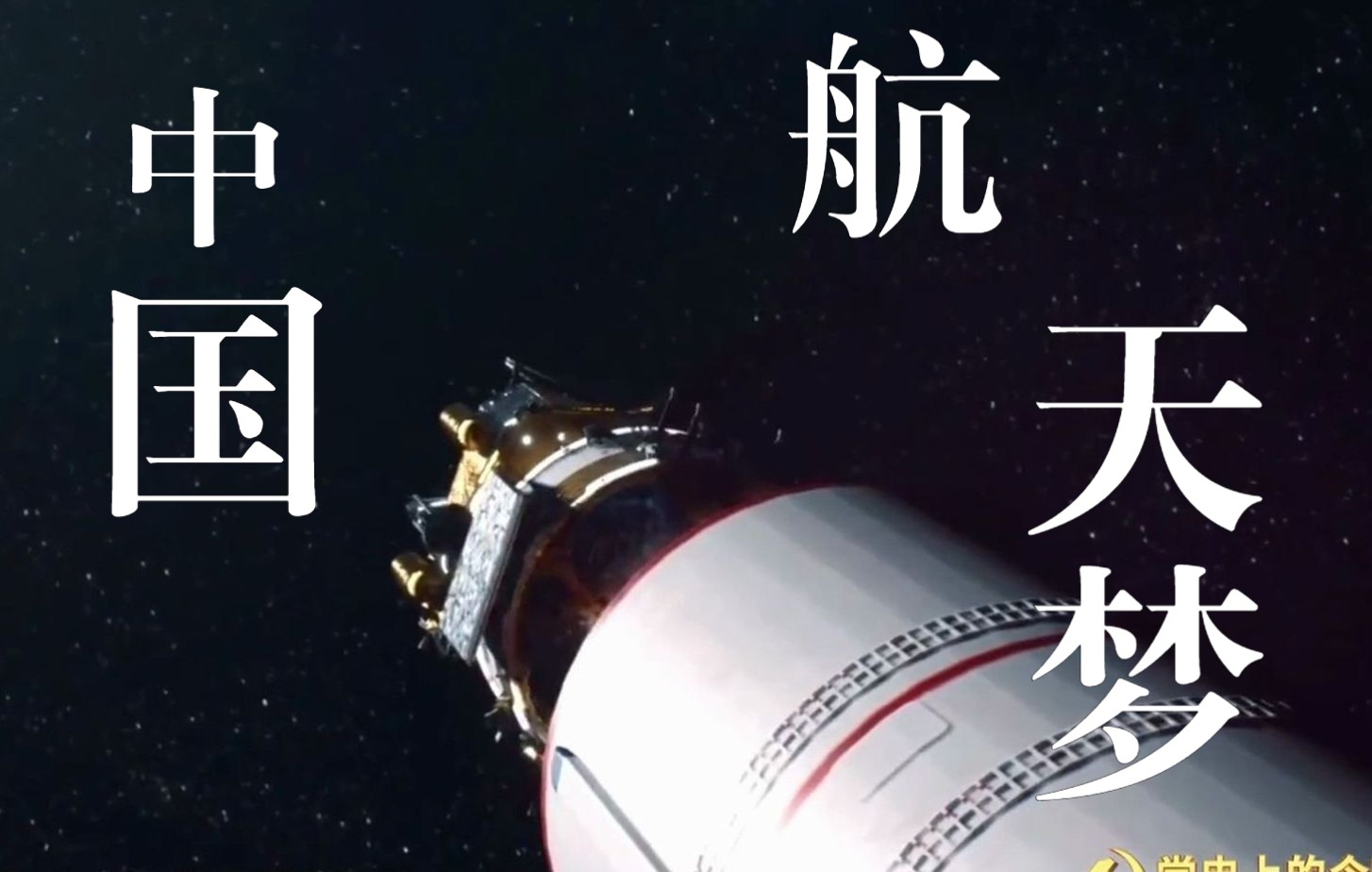 [图]高燃！中国航天梦 × 星辰大海 个人向剪辑