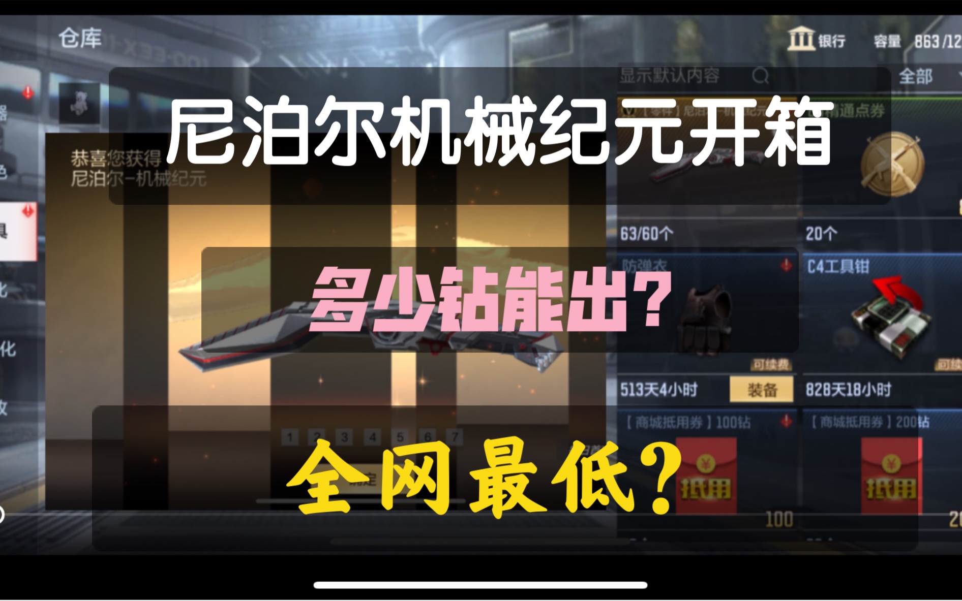 尼泊尔机械纪元多少钻能出?挑战全网最低开箱纪录哔哩哔哩bilibili