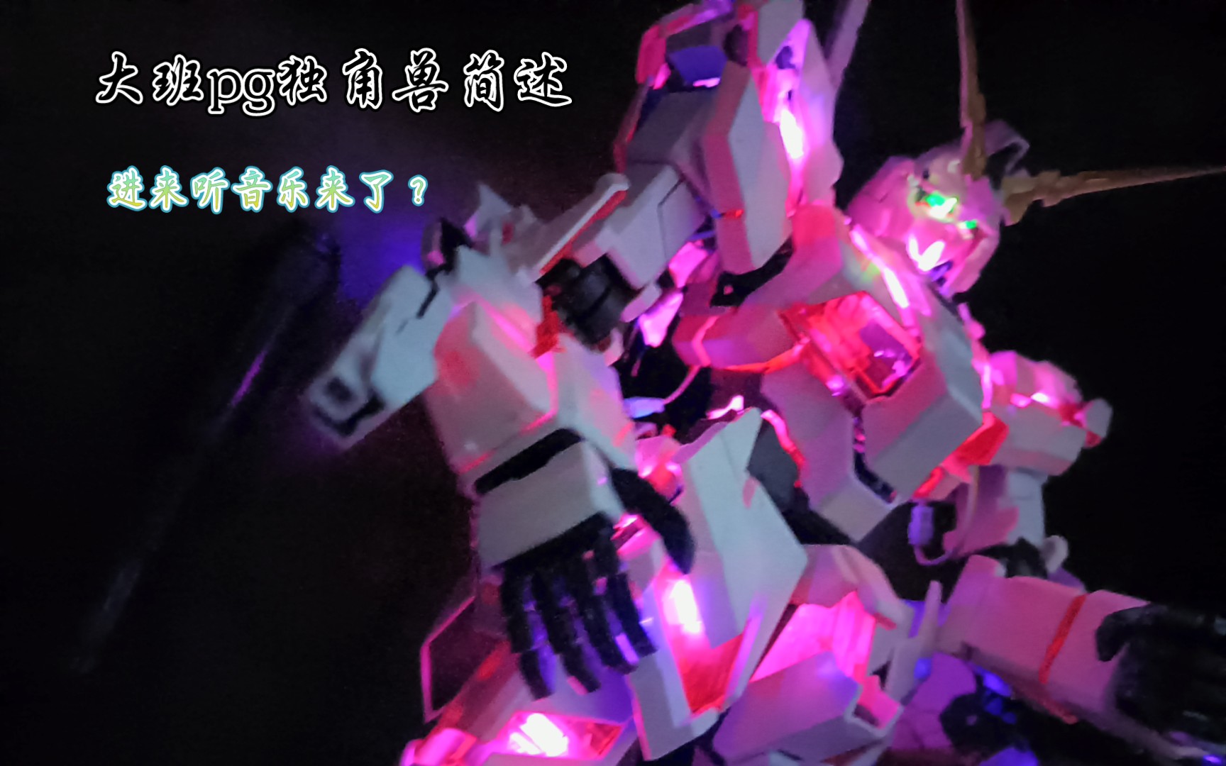 大班pg独角兽素质怎么样四分钟视频简述独角兽高达