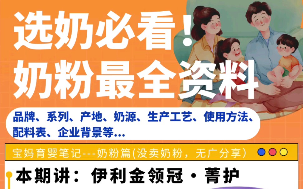 伊利金领冠菁护系列;奶粉最全资料有多少宝宝在喝呢?哔哩哔哩bilibili