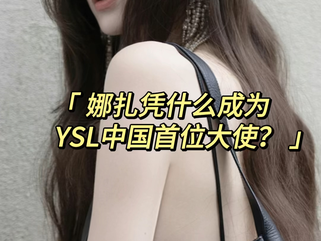 【娜扎凭什么成为】 YSL首位中国形象大使?哔哩哔哩bilibili