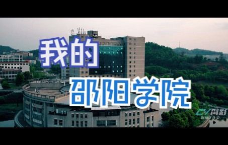 18级学生拍邵阳学院哔哩哔哩bilibili