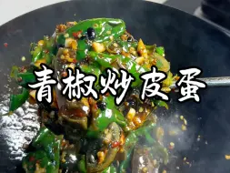 我不允许，还有人没吃过青椒炒皮蛋！！！